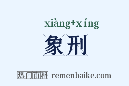 象刑是什么意思的图片